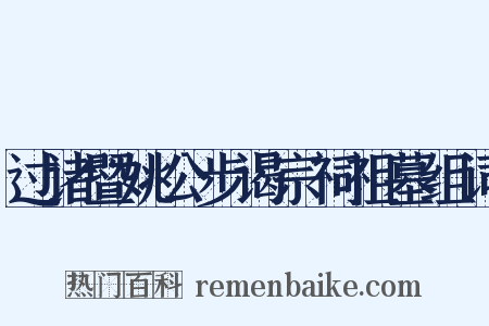 过诸暨姚公步谒宗祠祖墓组词是什么意思的图片